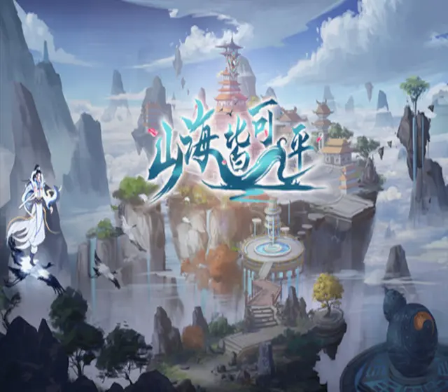 山海皆可平 — Steam, Standard