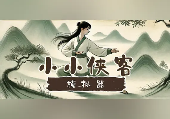 小小侠客模拟器 — Steam, Standard