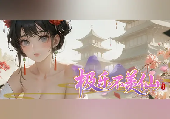 极乐不羡仙 — Steam, Standard