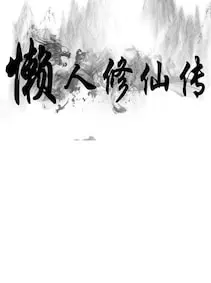懒人修仙传 — Steam, Standard