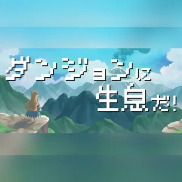 ダンジョンに生息だ! — Steam, Standard