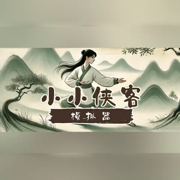 小小侠客模拟器 — Steam, Standard