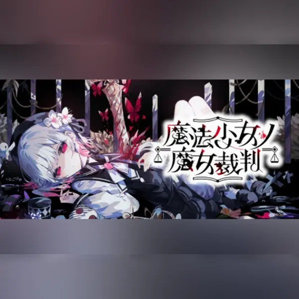 魔法少女ノ魔女裁判 — Steam, Standard