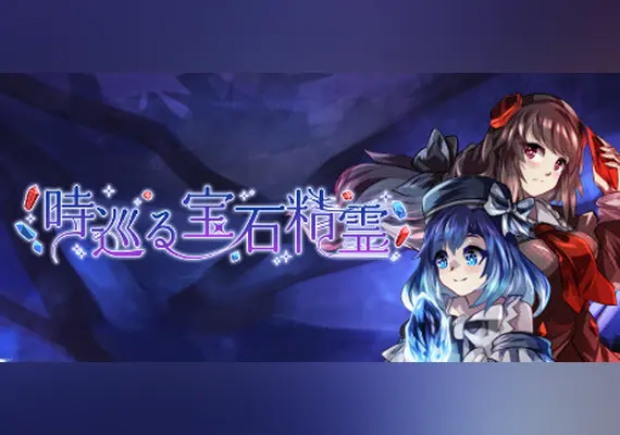 時巡る宝石精霊 — Steam, Standard