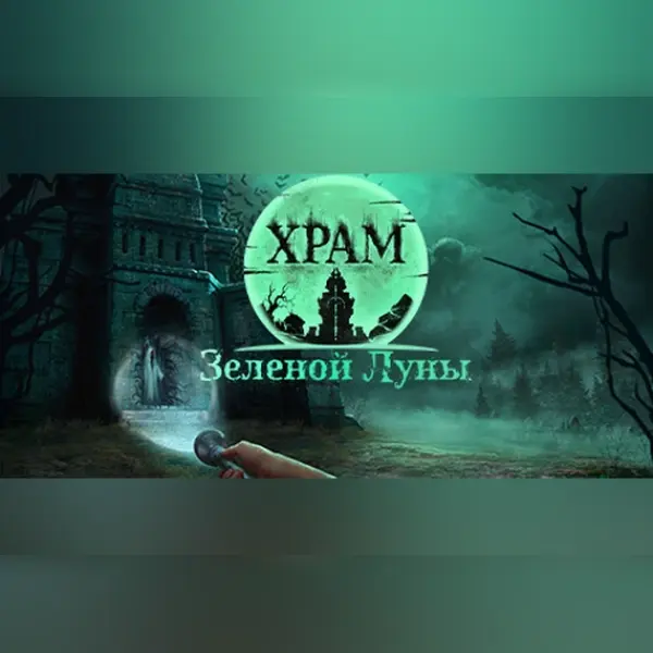 Храм Зеленой Луны — Steam, Standard