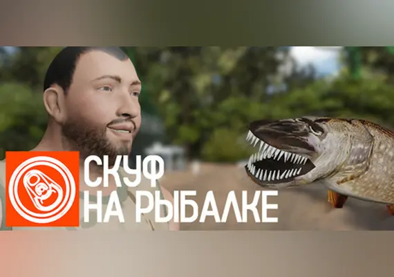 Скуф на рыбалке — Steam, Standard