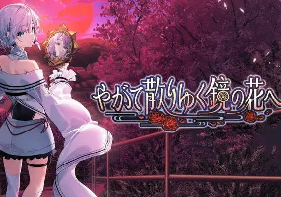 やがて散りゆく鏡の花へ — Steam, Standard