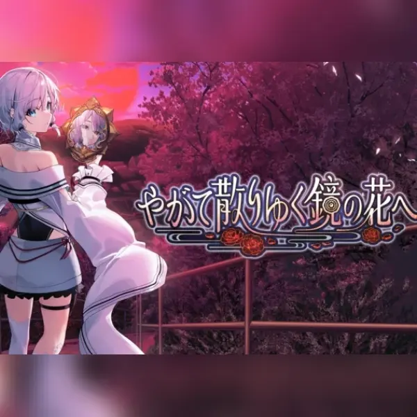 やがて散りゆく鏡の花へ — Steam, Standard