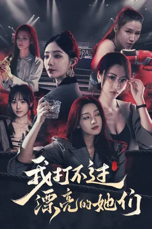 我打不过漂亮的她们 — Steam, Standard