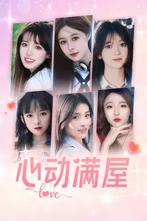 心动满屋 — Steam, Standard