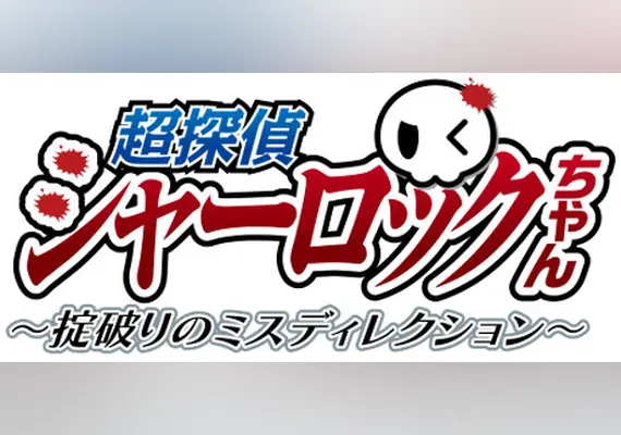 超探偵シャーロックちゃん ～掟破りのミスディレクション～ — Steam, Standard