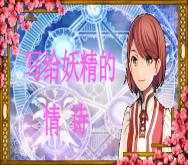 写给妖精的情诗（love poem written for a fairy、妖精への情詩 — Steam, Standard