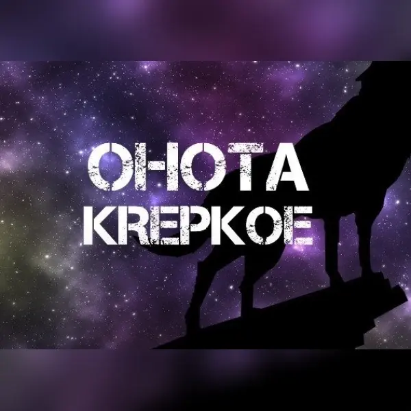 Ohota Krepkoe — Steam, Standard
