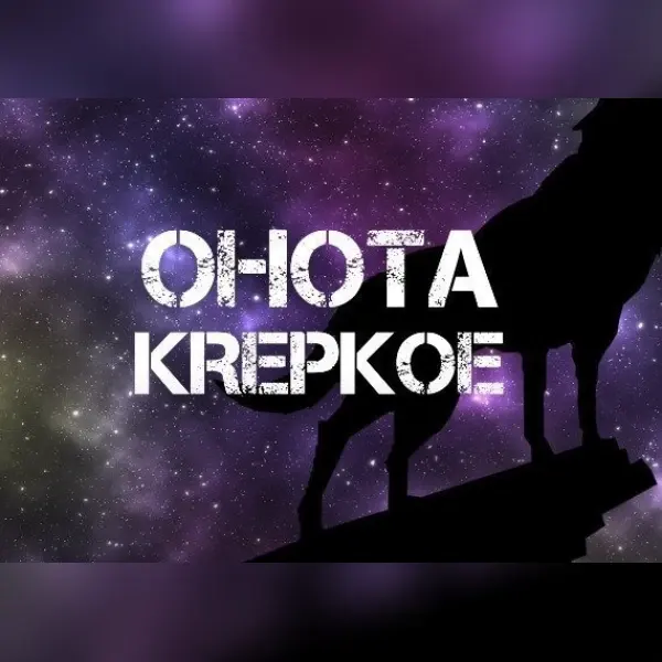 Ohota Krepkoe: I Love Drozdov Terra Viva (DLC) — Steam, Standard