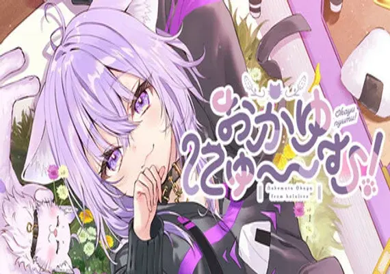 おかゆにゅ～～む！~Okayunyumu！~ — Steam, Standard
