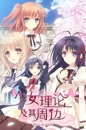 Otome Riron to Sono Shuuhen -École de Paris- — Steam, Standard