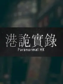 港詭實錄ParanormalHK — Steam, Standard