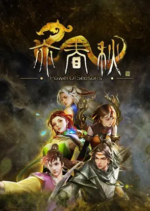亦春秋 Power Of Seasons — Steam, Standard