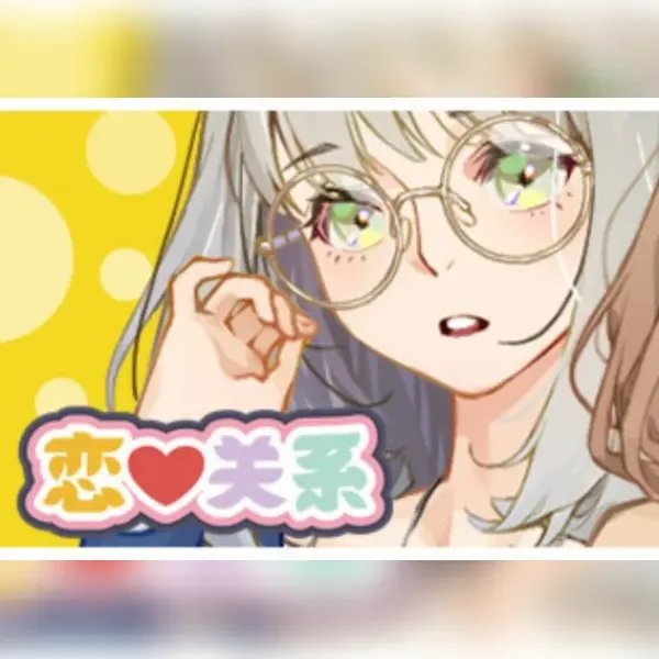 恋爱关系/Romance — Steam, Standard