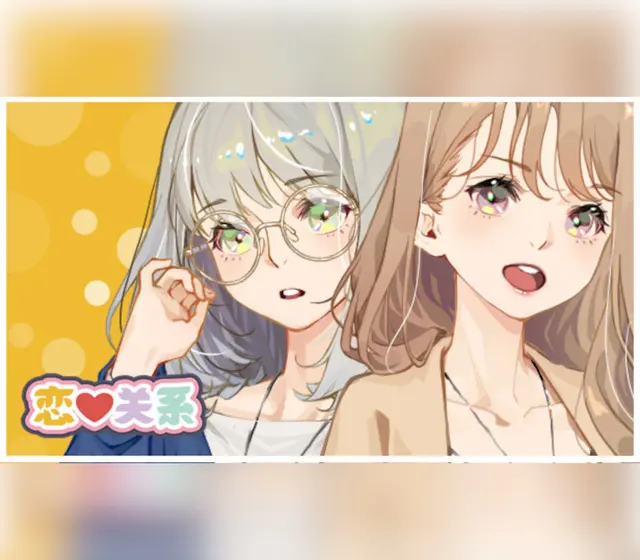 恋爱关系/Romance — Steam, Standard