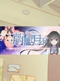 蔚蓝月下 Sapphire Moon — Steam, Standard