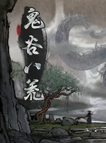 鬼谷八荒 - Tale of Immortal — Steam, Standard