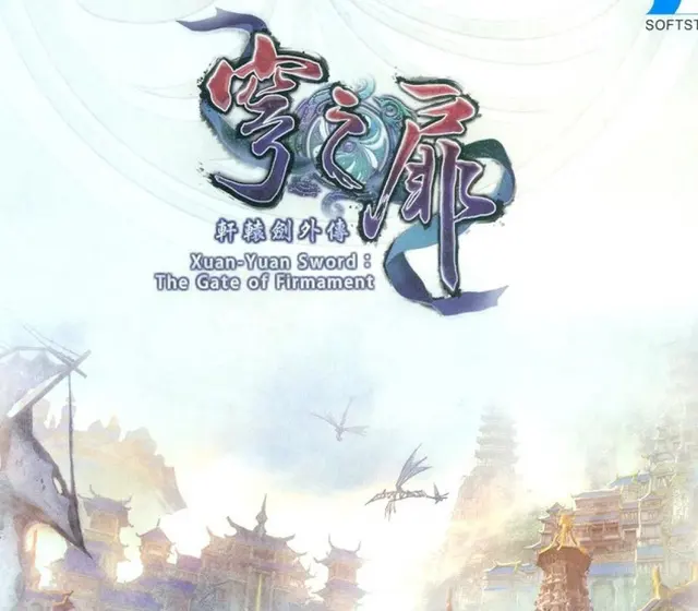 軒轅劍外傳穹之扉(The Gate of Firmament) — Steam, Standard
