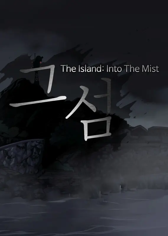 The Island: In To The Mist 그 섬 — Steam, Standard