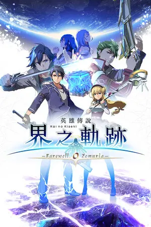 The Legend of Heroes: Kai no Kiseki -Farewell, O Zemuria- — Steam, Standard