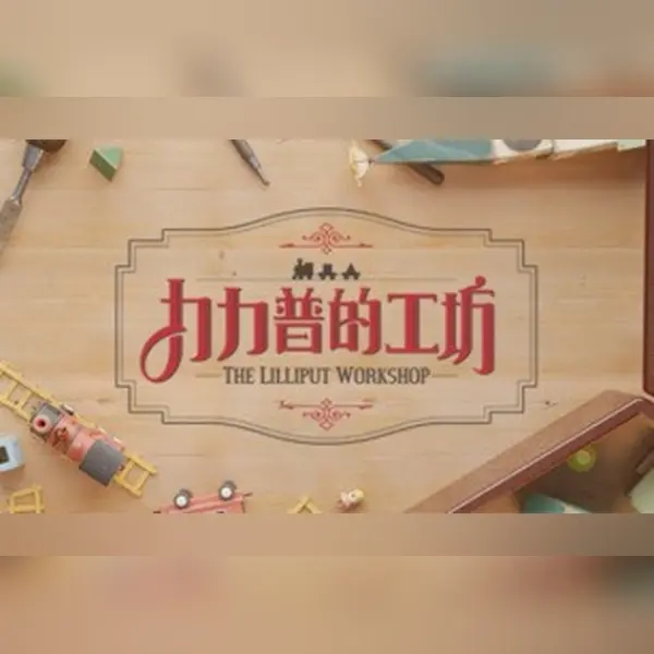 The Lilliput Workshop — Steam, Standard