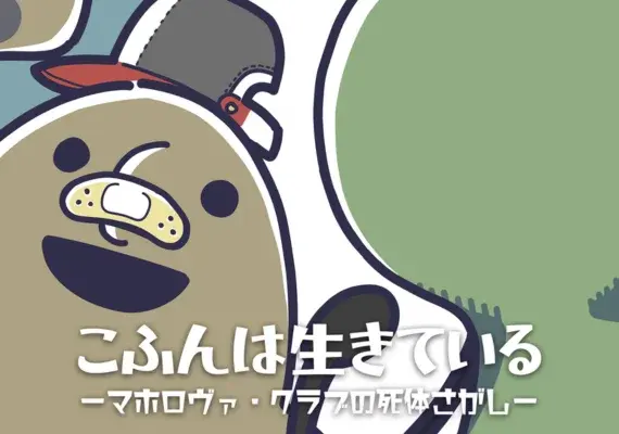 こふんは生きている (The Little Tomb: The Maholova Club and the Search for a Dead Body) — Steam, Standard