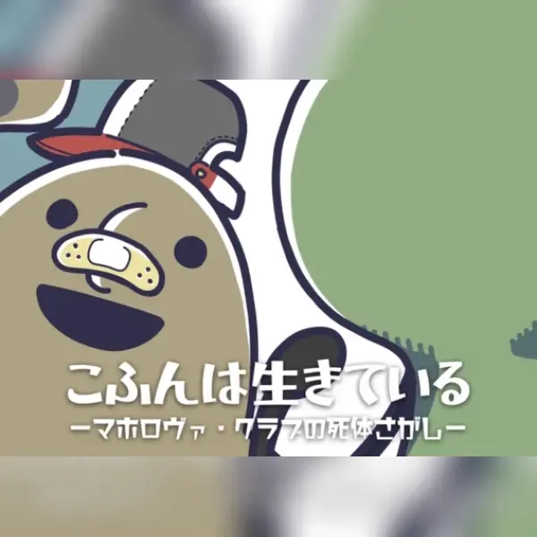こふんは生きている (The Little Tomb: The Maholova Club and the Search for a Dead Body) — Steam, Standard