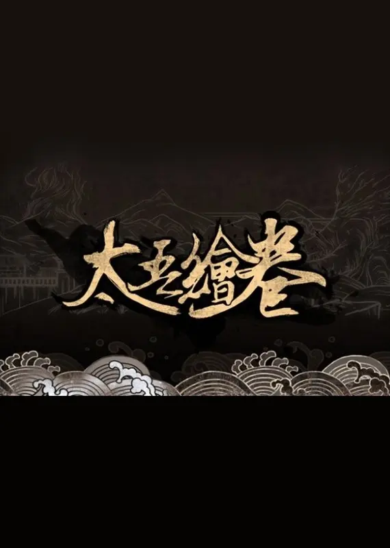 太吾绘卷 The Scroll Of Taiwu — Steam, Standard