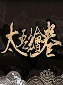 The Scroll of Taiwu (太吾绘卷) — Steam, Standard