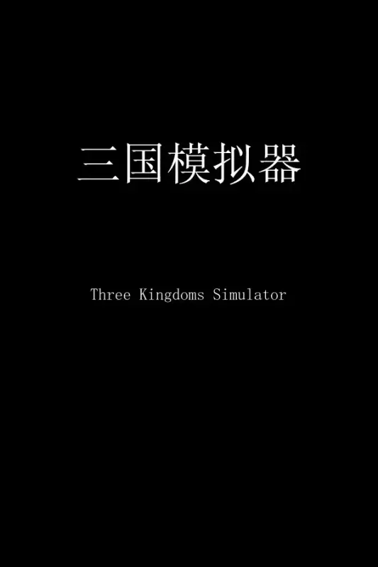 三国模拟器 Three Kingdoms Simulator — Steam, Standard