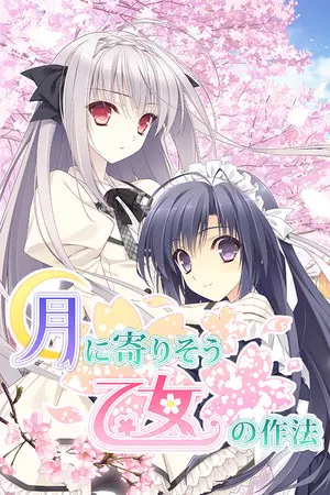 Tsuki ni Yorisou Otome no Sahou — Steam, Standard