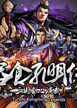 吞食孔明传 Tunshi Kongming Legends — Steam, Standard