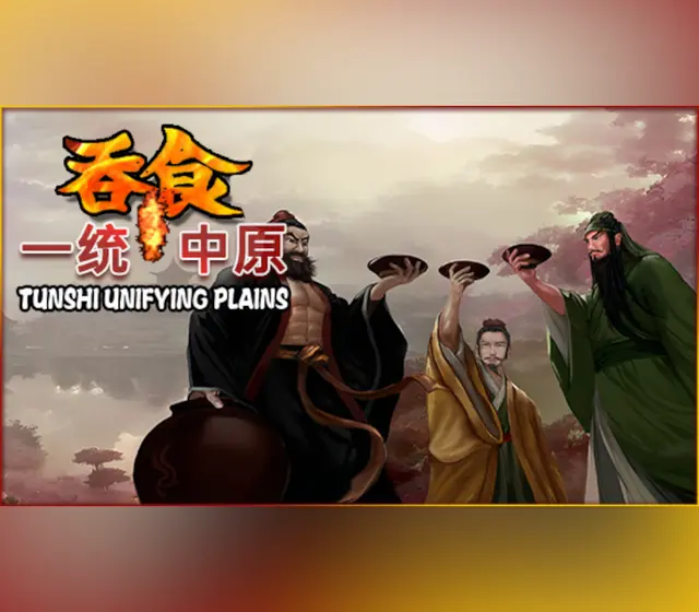 吞食一统中原Tunshi unifying plains — Steam, Standard